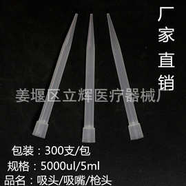 5ml 移液器吸头 枪头 吸嘴（长大口 长小口）一包300只微量