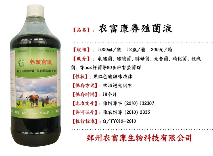 1000ml/瓶 12瓶/箱 200元/箱；保质期18个月；常温避光保存；黑红色酸甜味液体；郑州农富康生物科技有限公司生产；成分：乳酸菌、角米军、芽孢杆菌、放线菌等80多种有益菌复合而成