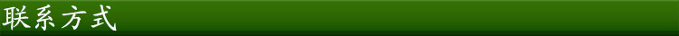 联系方式