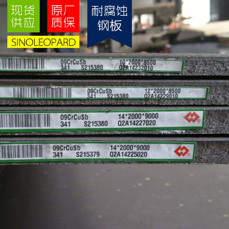 现货供应09CrCuSb耐候钢板切割合金结构考登板材现货零售厂家