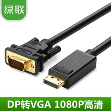 綠聯 DP轉VGA線displayport轉vga接大DP口電腦顯卡接顯示器連接頭