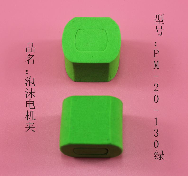 PM-20-130绿 泡沫电机夹 130电机夹 DIY配件  科技模型零件