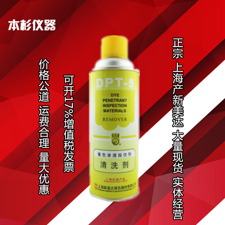 着色探伤清洗剂DPT-5新美达探伤耗材