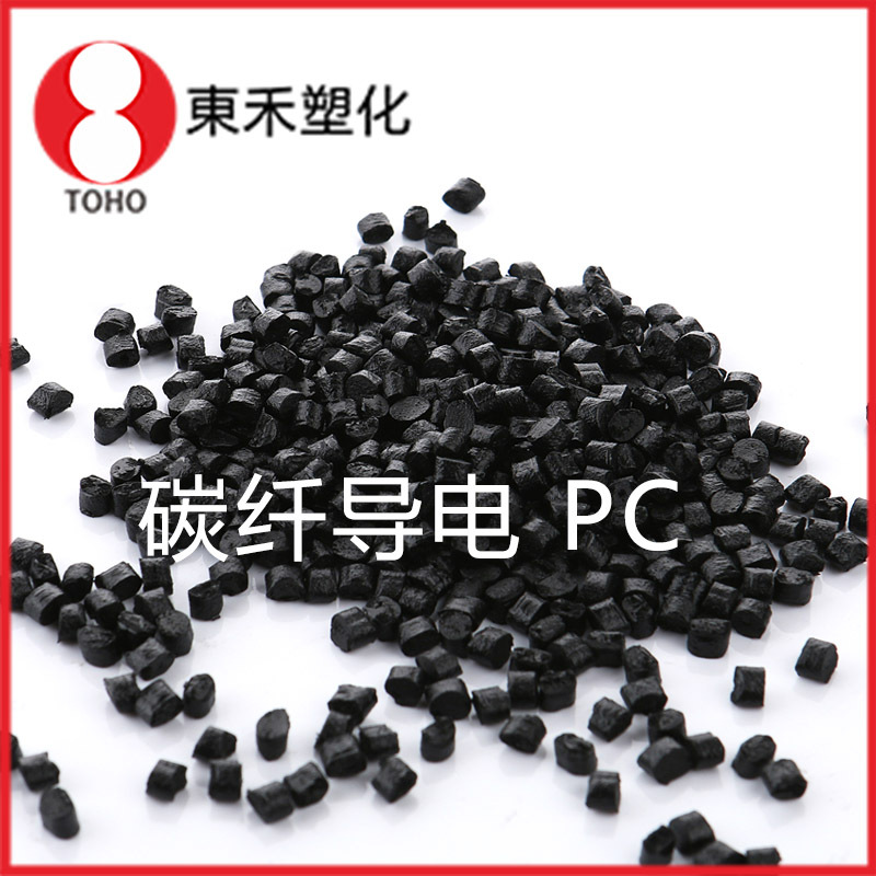 碳纤PC导电塑料 黑色环保碳纤导电料 性能稳定导电塑料东禾