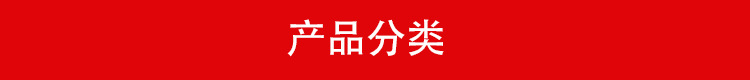 產品分類