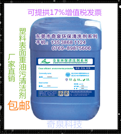 奇泉模具塑料水性除油清洗剂 塑料表面重油污专用清洁剂质量保证