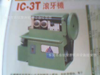 IC-3T滚牙机