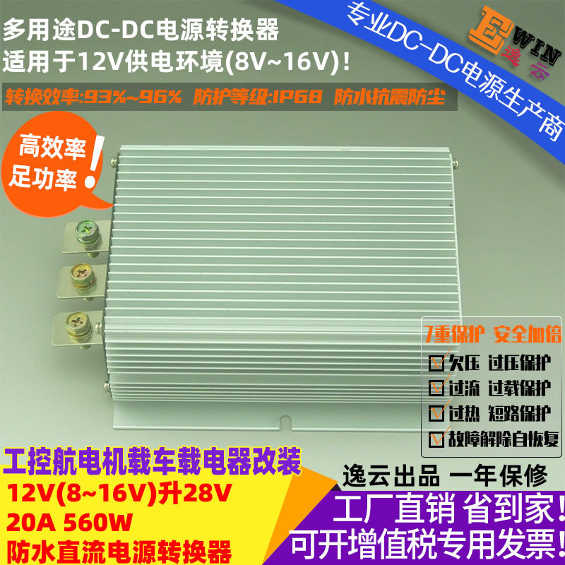 高效足功率12V升28V20A560W防水DCDC电压转换器直流车载升压电源