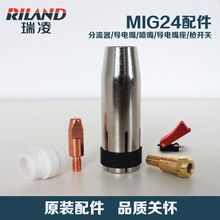 瑞凌原廠氣保焊 MIG-24配件噴嘴 P350/500導電嘴座分流器 槍開關