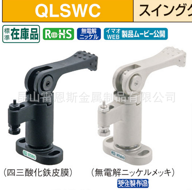 日本原装进口今尾（IMAO）旋转固定夹(凸轮手柄型)QLSWC100VL-NP