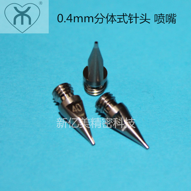 HN-0.4喷嘴 0.4MM针头  新亿美高精密分体式点胶针头 40 UV胶针头