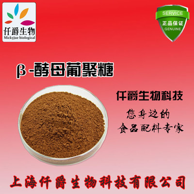 上海直銷優質 酵母提取物 β-酵母葡聚糖 β葡聚糖 80% 質量保證