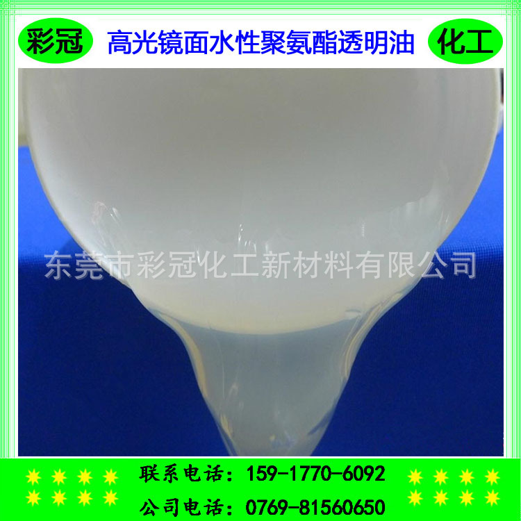 皮革水性镜面光油 高亮镜面透明金油 高光镜面水性聚氨酯罩光面油