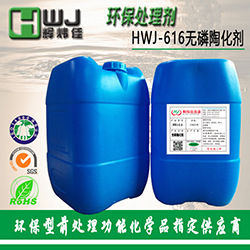 HWJ-616无磷陶化剂-1