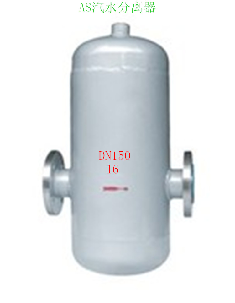 AS汽水分离器/UFS汽水分离器/CF41汽水分离器/汽液分离器DN125
