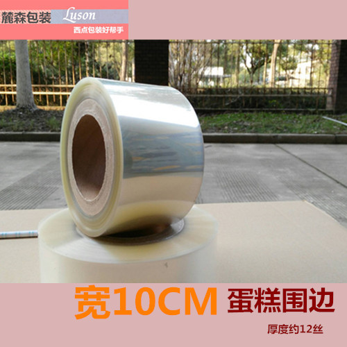 批发加厚蛋糕硬围边宽10CM慕斯蛋糕包装透明蛋糕盒西点包装1卷