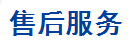 售后服务
