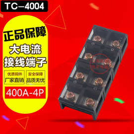 【厂家直销】TC-4004固定式大电流接线端子 接线排 400A 4P 铜件