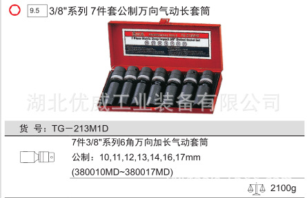 GENIUS天赋工具公制万向气动长套筒组（7件套）TG-213M1D