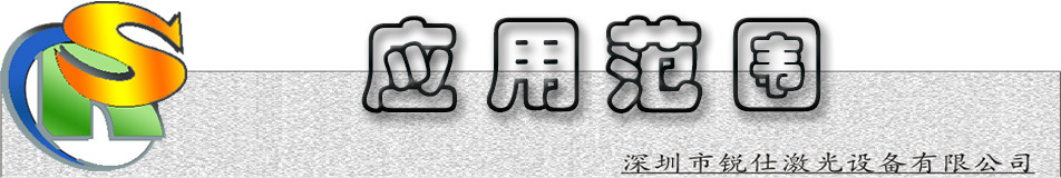 应用范围