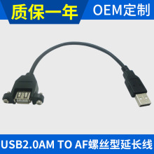 USB2.0AM TO AF螺丝型延长线 长可订制 公对母带耳朵可固定USB线