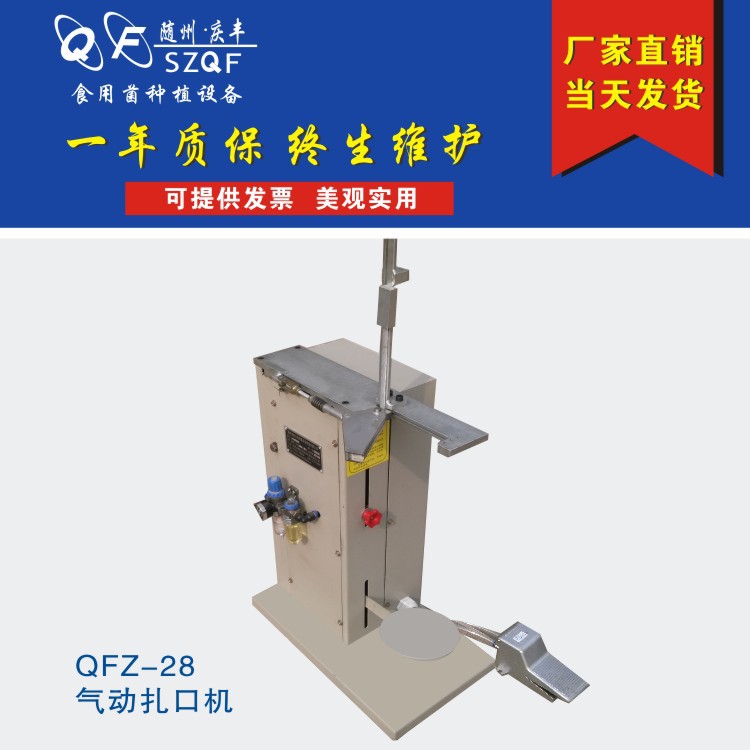 厂家直销:QFQ-28型食用菌立式气动扎口机