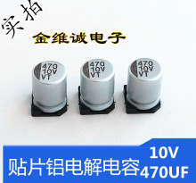 VT正品贴片电容10V470UF体积6.3X7.7mm 贴片铝电解电容器生产厂家