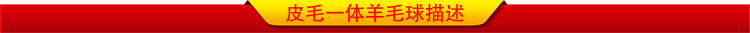 皮毛一體羊毛球描述