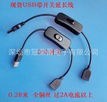 USB帶開關電源 公對母延長線  LED燈條電源線 風扇開關過2A電純銅