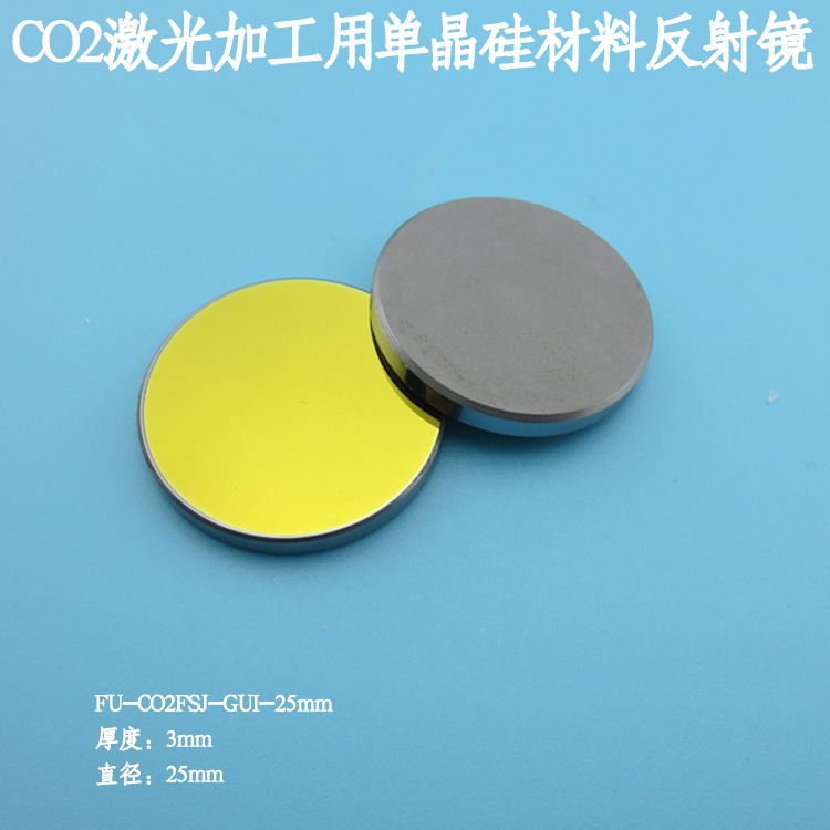 CO2激光加工切割/打孔/焊接/雕刻等用单晶硅材料反射镜25mm直径