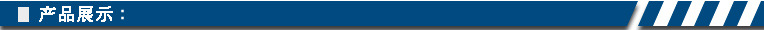 产品展示
