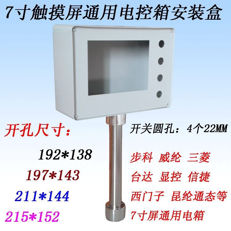 威纶触摸屏 安装箱 控制箱 电控箱 人机界面安装支架 PLC配电箱