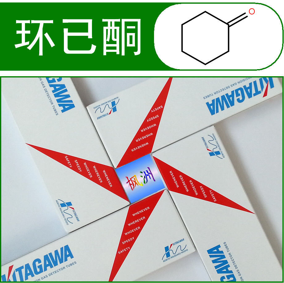环已酮检测管 光明 北川 KITAGAWA 检测管