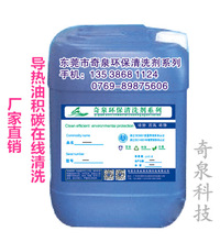 在線循環不停機 管道中性除油劑導熱油爐積碳清洗劑