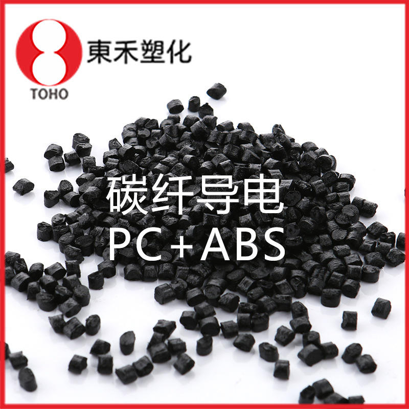 pc+abs导电碳纤料 高品质导电塑料 性能稳定导电塑料汽车耐候