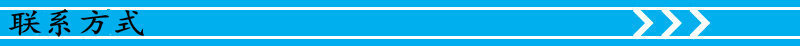 联系方式1
