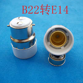 优质B22转E14转换灯头b22转e14 采用耐磨铜圈