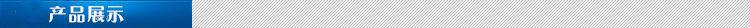 产品展示