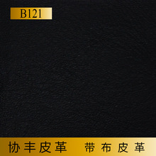 B121 牛消黑布 PVC证件革  人造革  手工记事本用革  协丰皮革