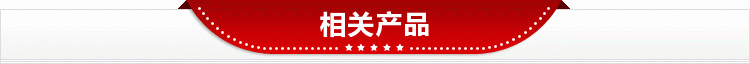 相关产品
