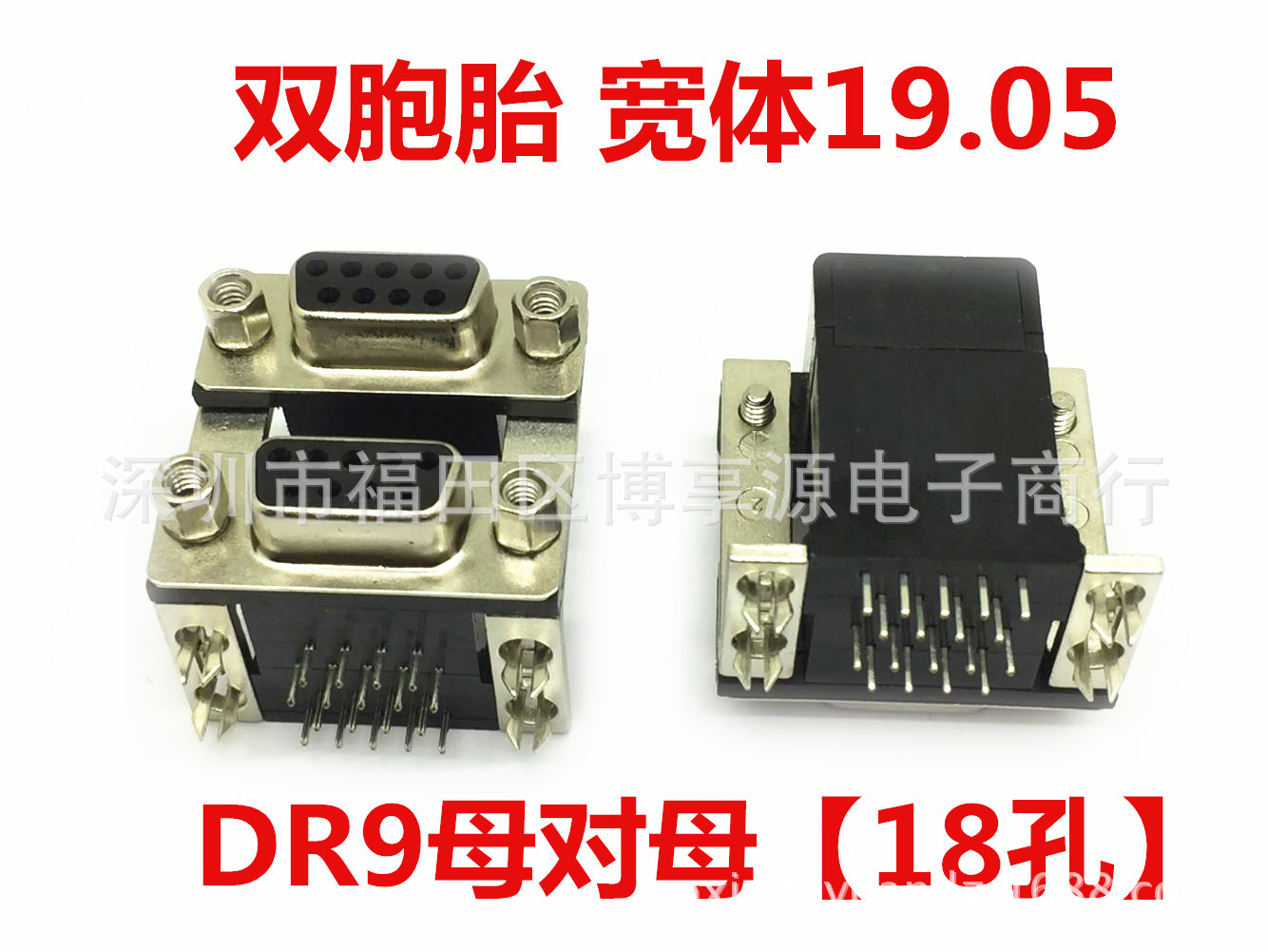 DB9/DR9 双层母座 母对母头 双胞胎 连体串口 90度弯针 立式插脚-阿里巴巴