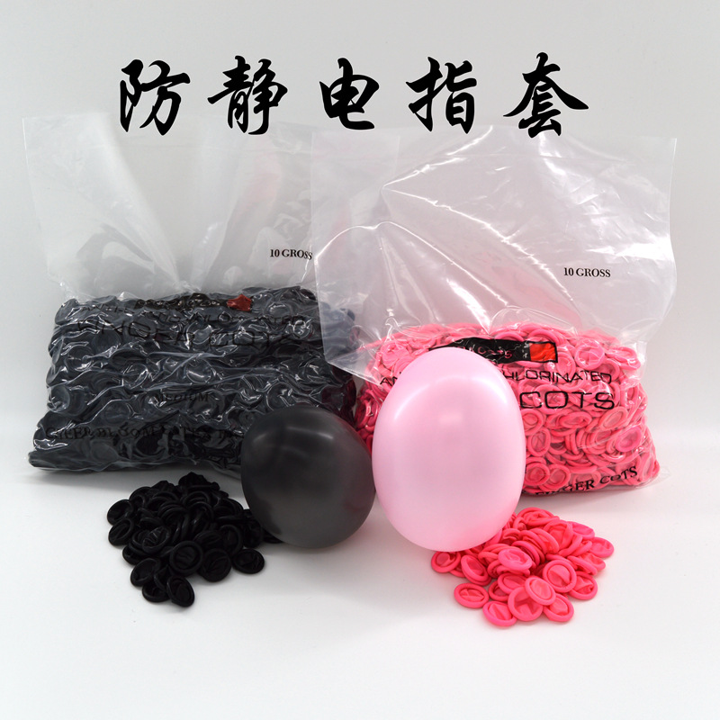 黑色粉红色防静电手指套一次性进口无尘无粉乳胶工业防护作业指套