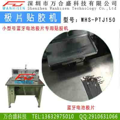 極片貼膠機WHS-PTJ150(1)