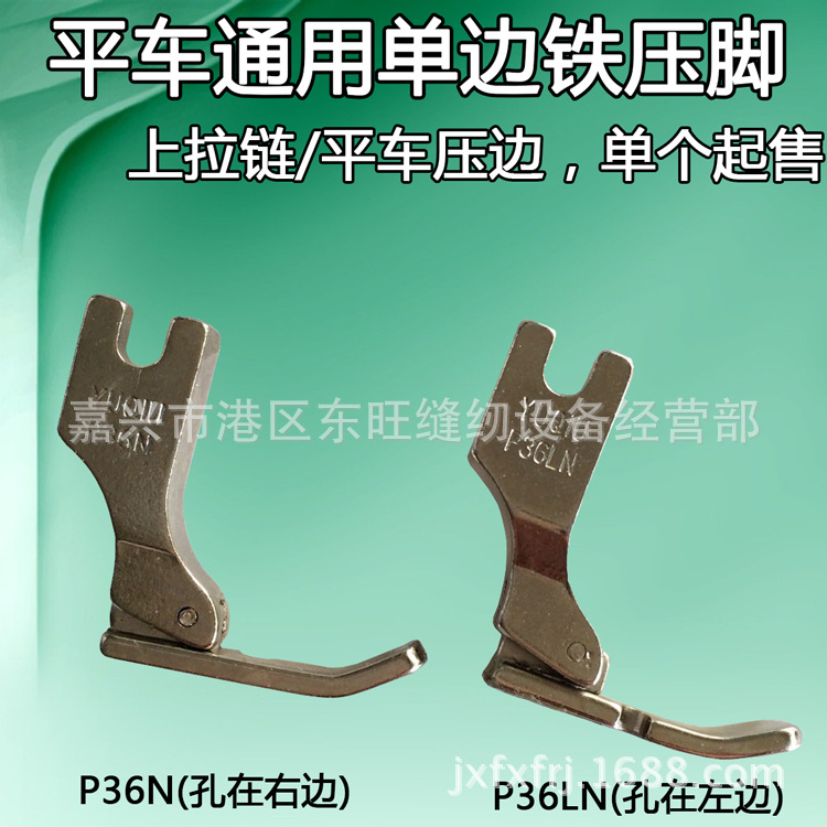 工业平车缝纫机配件全钢左右单边压脚单边隐形拉链压脚P36LN/P36N