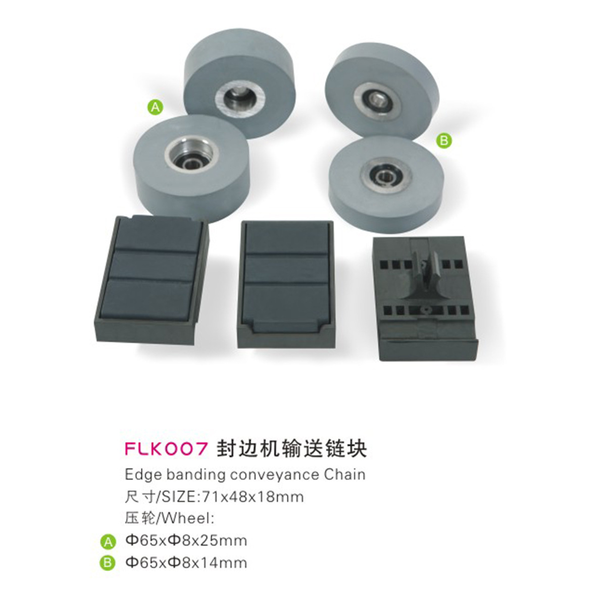 木工机械配件 华力 南兴 永茂全封边机输送链块 压轮