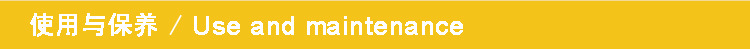 使用与保养