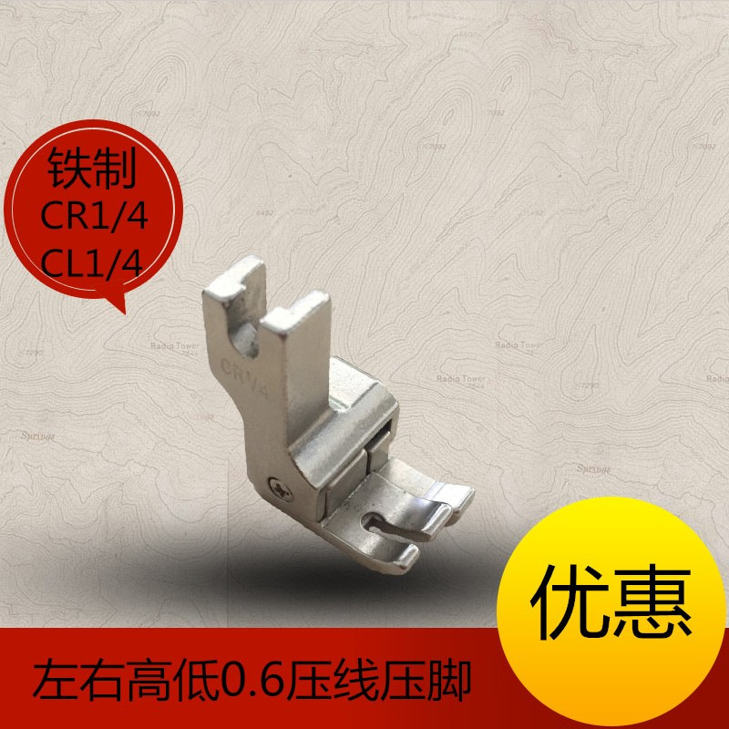 铁压脚CL1/4CR1/4高低压脚平车电脑平车通用0.6压线止口压脚间线