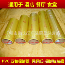 广州批发 PVC 40cm万和保鲜膜 商用保鲜纸 食品水果包装保鲜膜