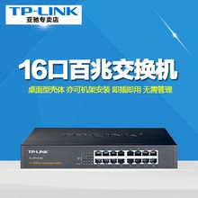 TP-LINK TL-SF1016D交換機16口百兆二層網絡交換機桌面型上機櫃架