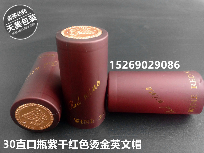 30直口瓶紫干红色烫金英文帽